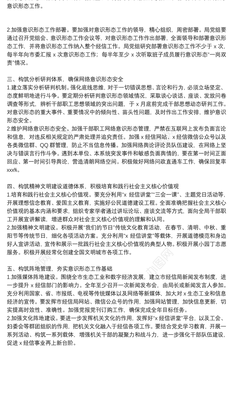 市经济和信息化局意识形态工作计划范文