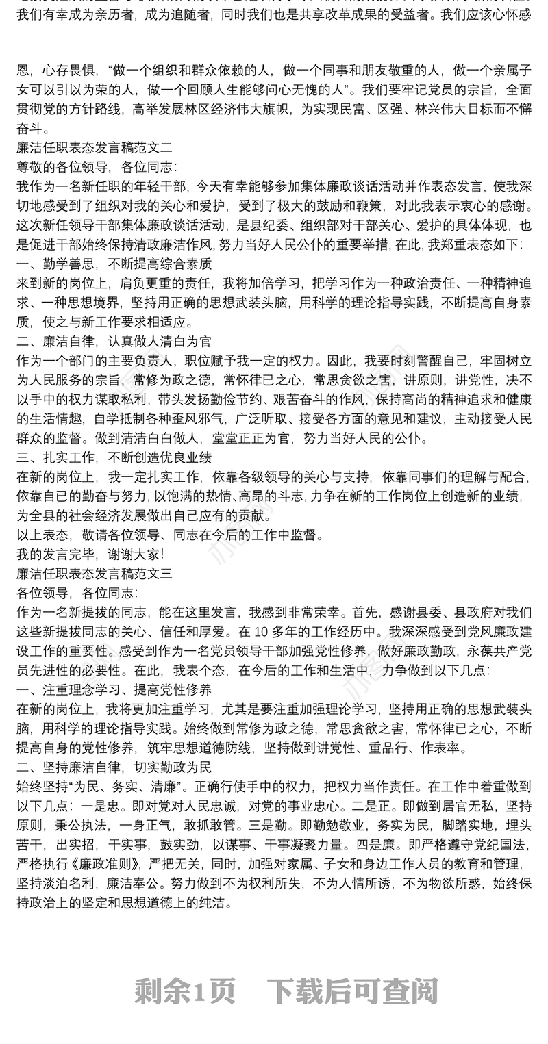 2021廉洁任职表态发言稿范文合集