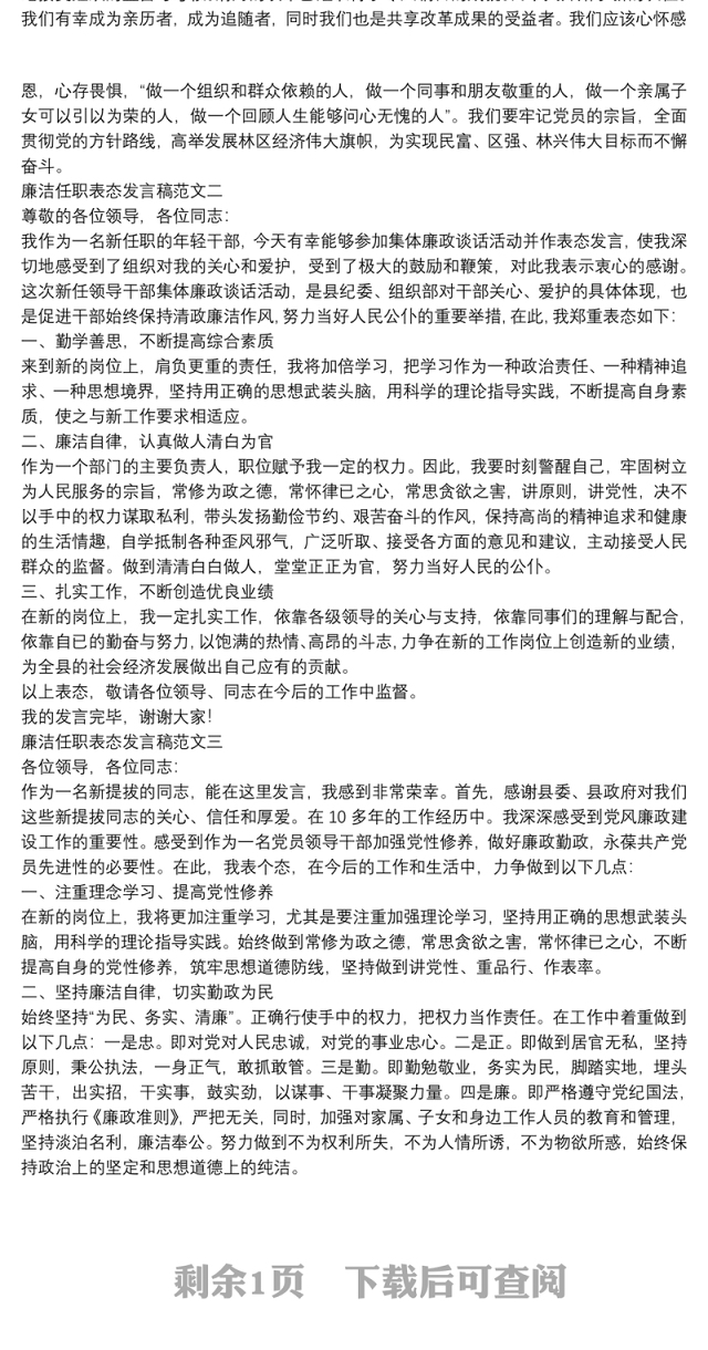 2021廉洁任职表态发言稿范文合集