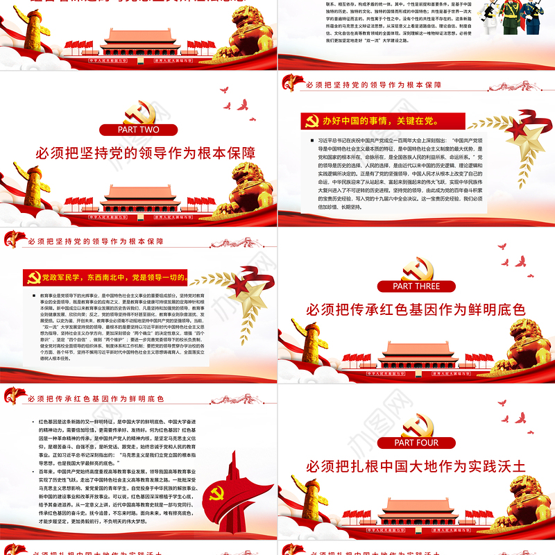 建设中国特色、世界一流大学新路的时代内涵PPT红色大气风党员干部学习教育专题党课课件模板