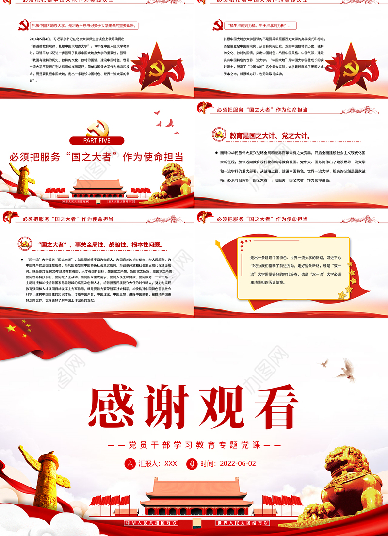 建设中国特色、世界一流大学新路的时代内涵PPT红色大气风党员干部学习教育专题党课课件模板