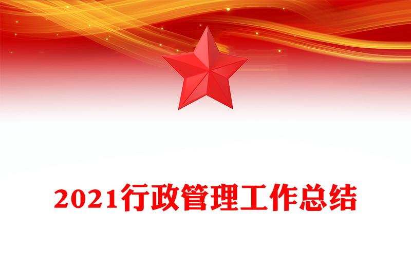 2021行政管理工作总结