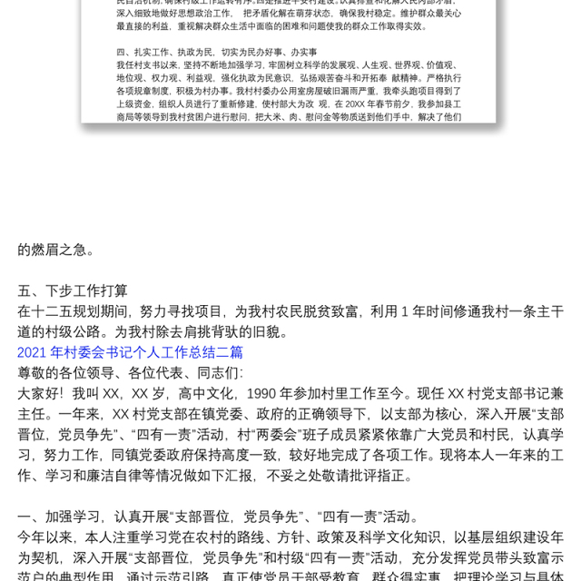 2021年村委会书记个人工作总结三篇