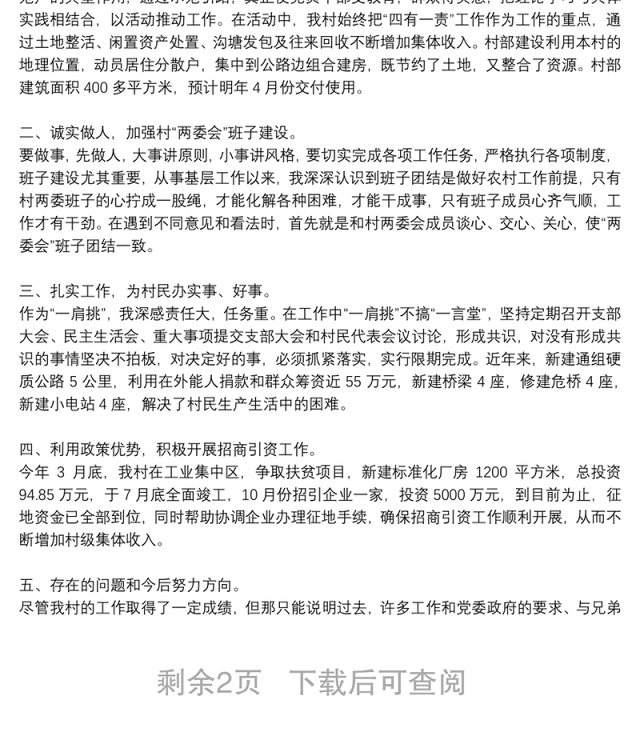 2021年村委会书记个人工作总结三篇