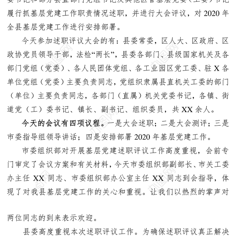2019年度党组织书记抓基层党建述职评议大会主持讲话会议主持词