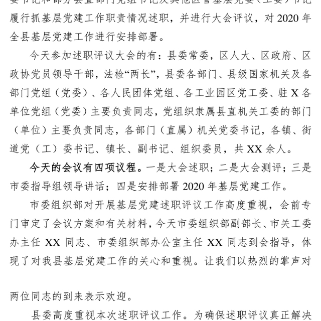 2019年度党组织书记抓基层党建述职评议大会主持讲话会议主持词