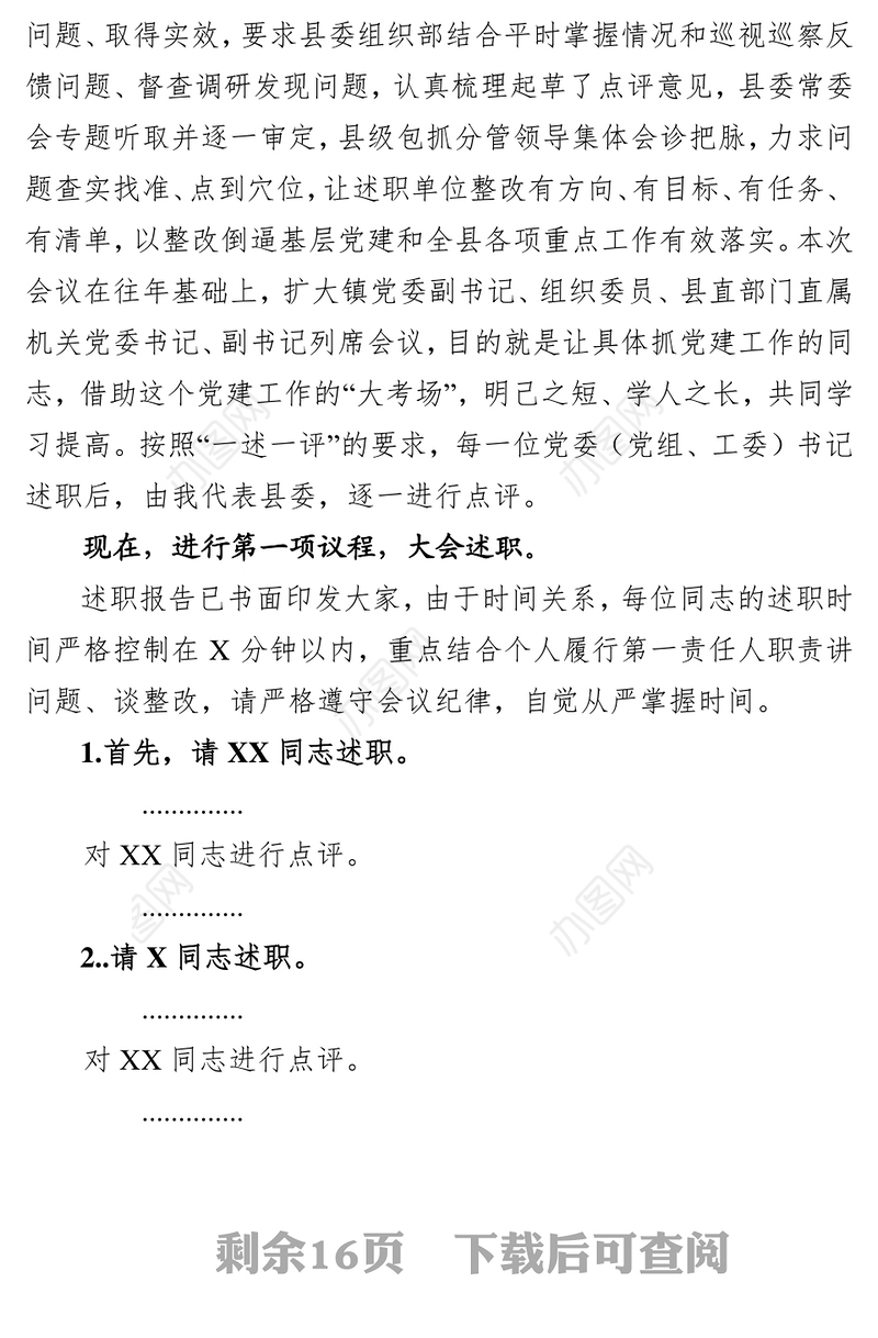 2019年度党组织书记抓基层党建述职评议大会主持讲话会议主持词