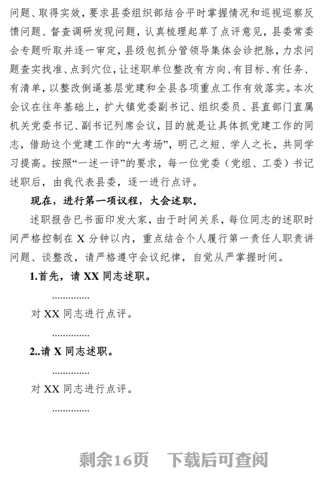 2019年度党组织书记抓基层党建述职评议大会主持讲话会议主持词