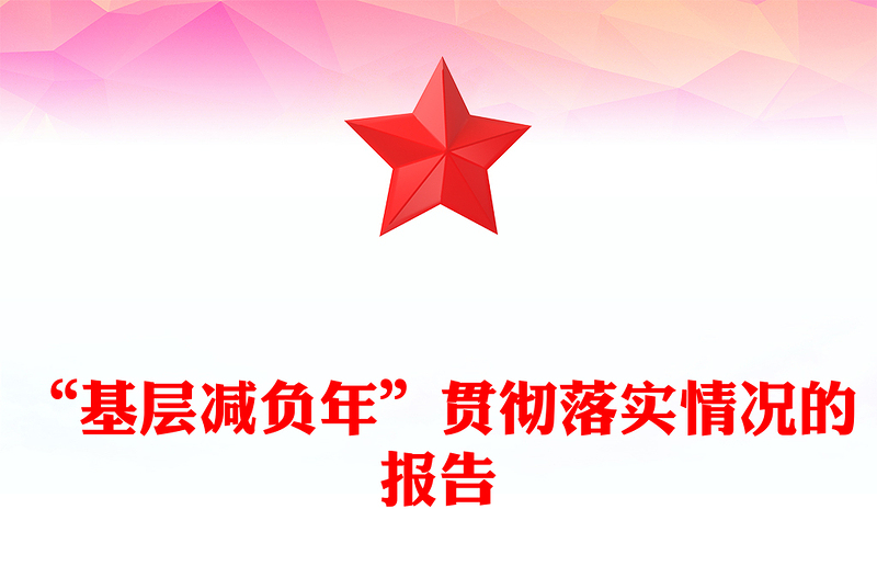 “基层减负年”贯彻落实情况的报告