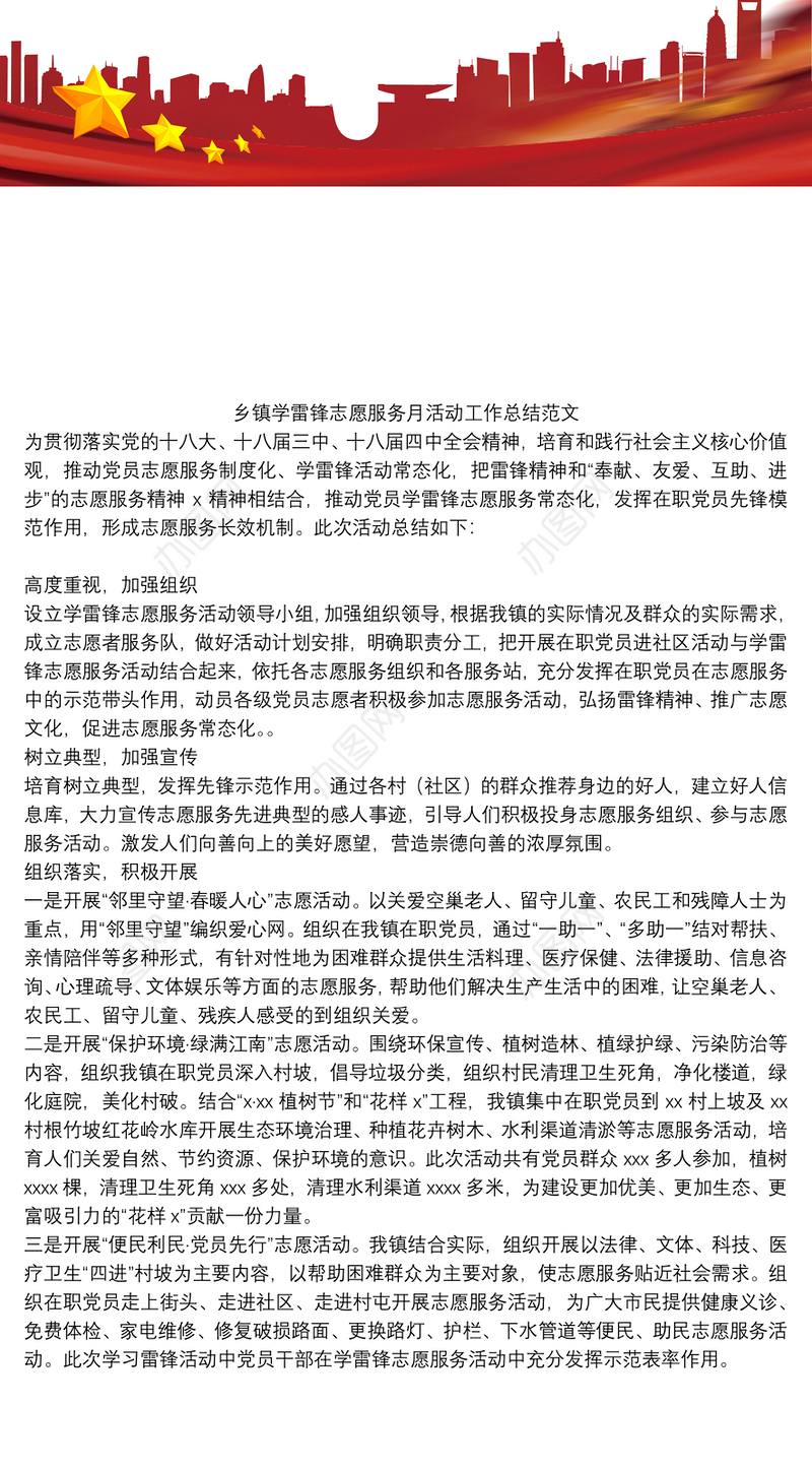 乡镇学雷锋志愿服务月活动工作总结范文