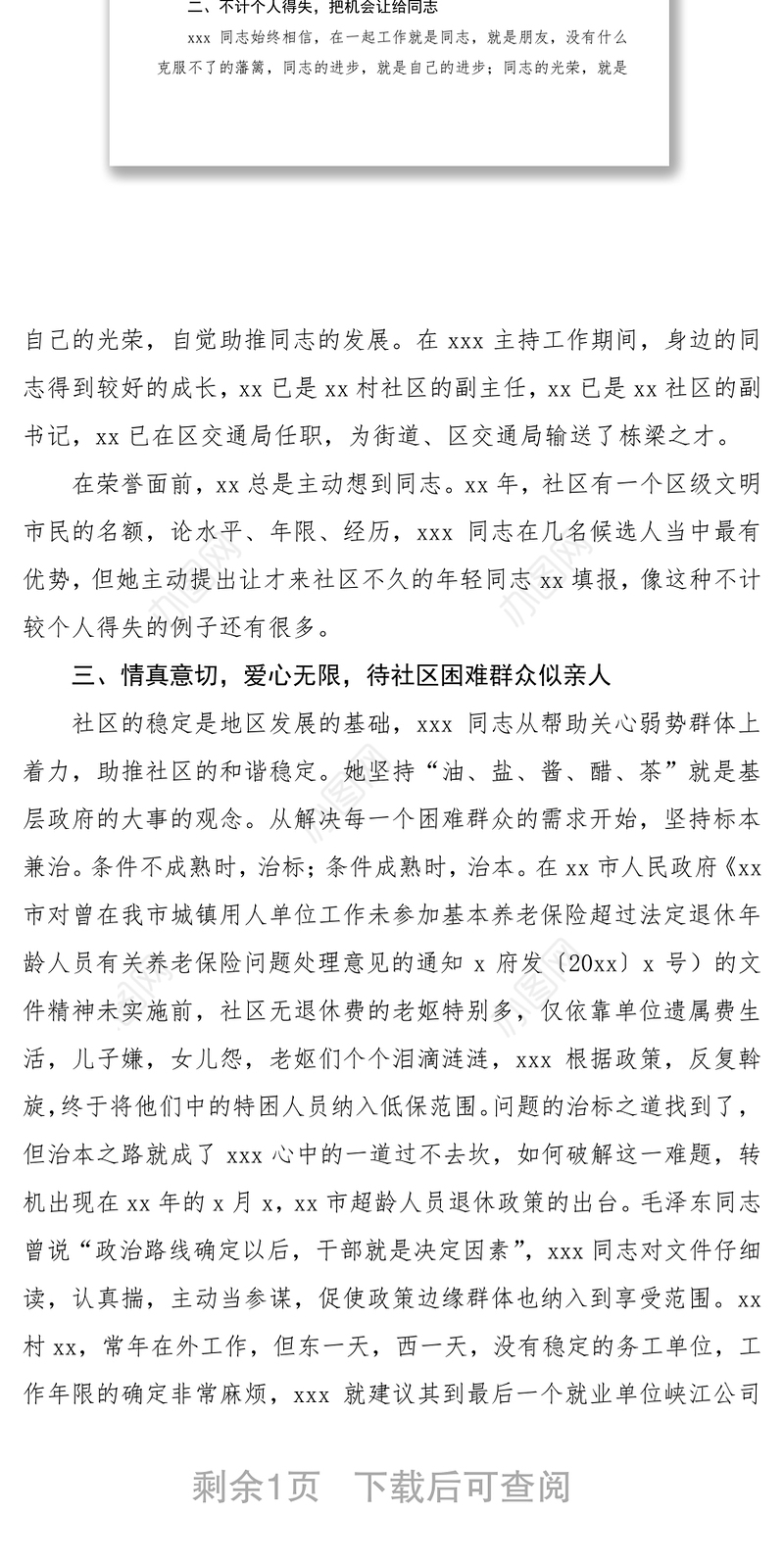 2021三八红旗手事迹材料（社区干部）（三八妇女节）