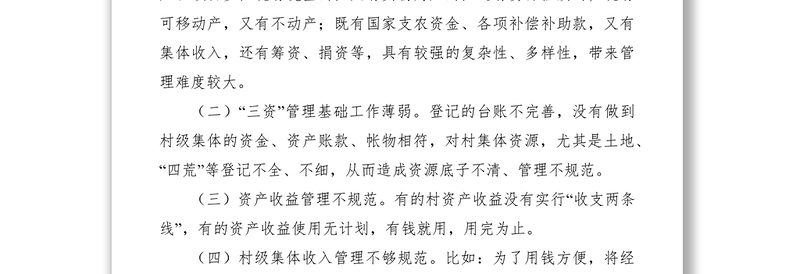 2021农村集体三资管理存在的问题及建议