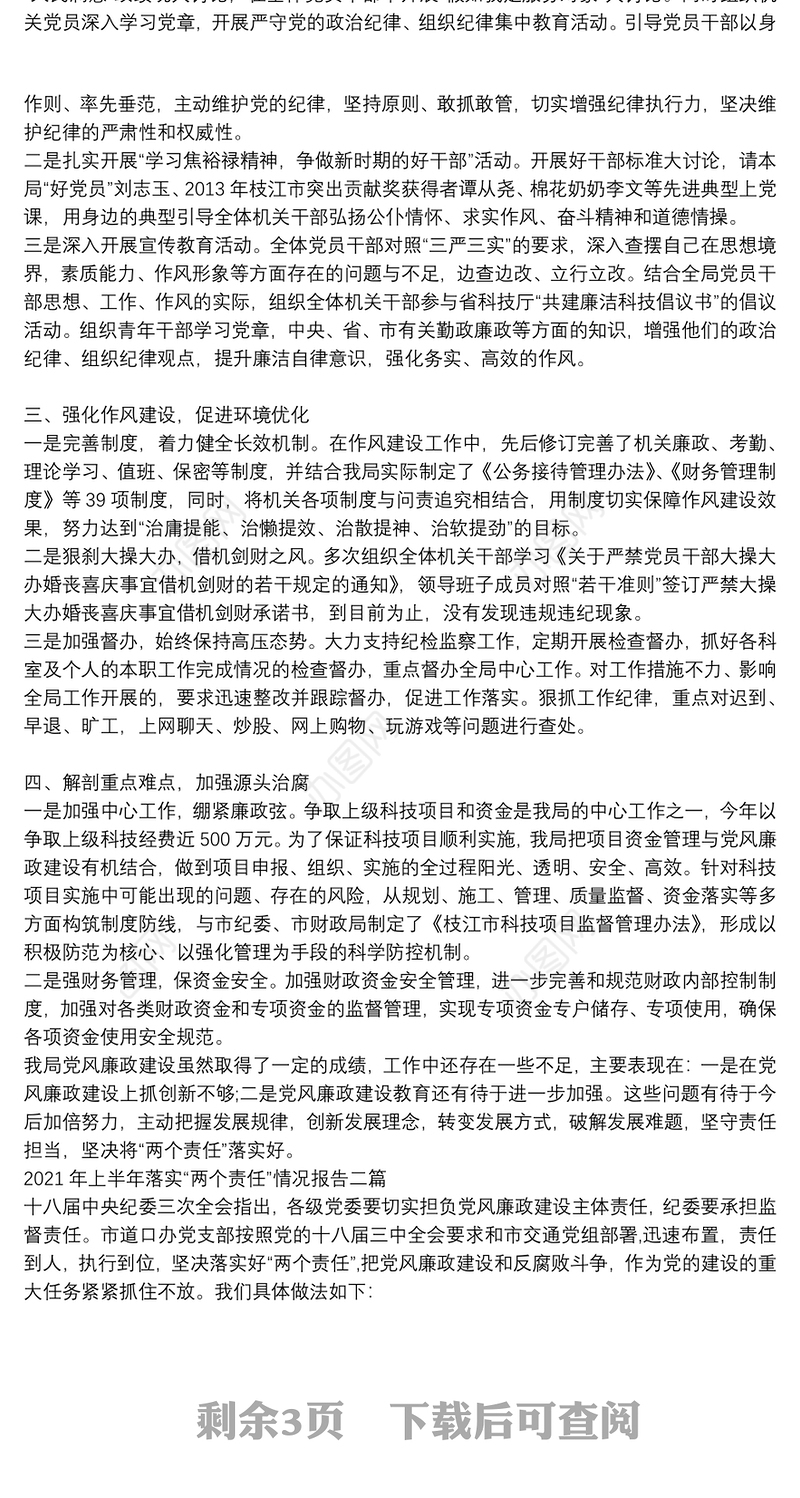 2021年上半年落实“两个责任”情况报告三篇