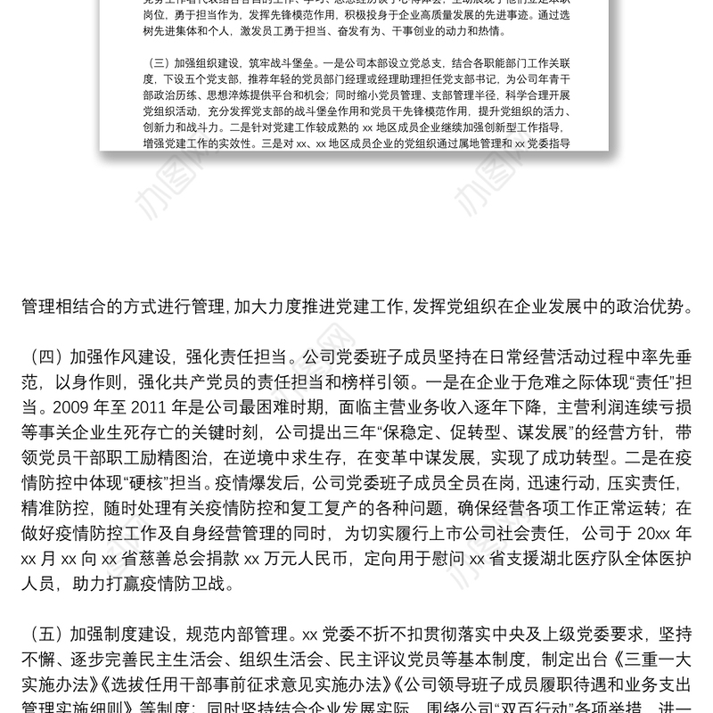 国企党建经验交流：党建引领企业高质量发展