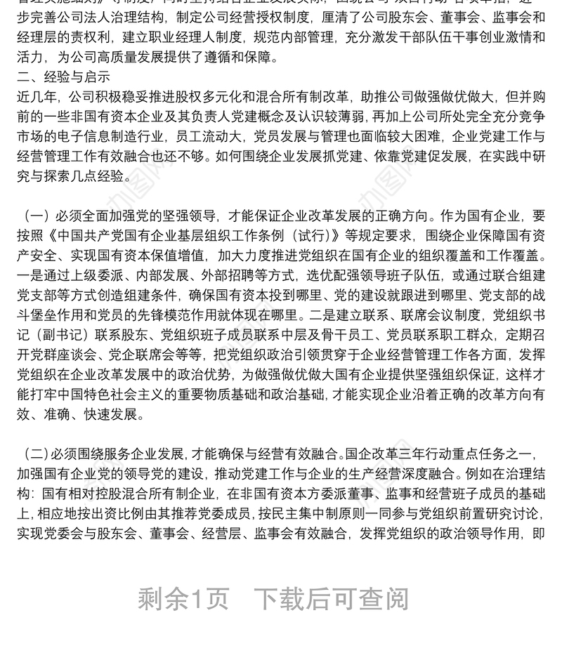 国企党建经验交流：党建引领企业高质量发展