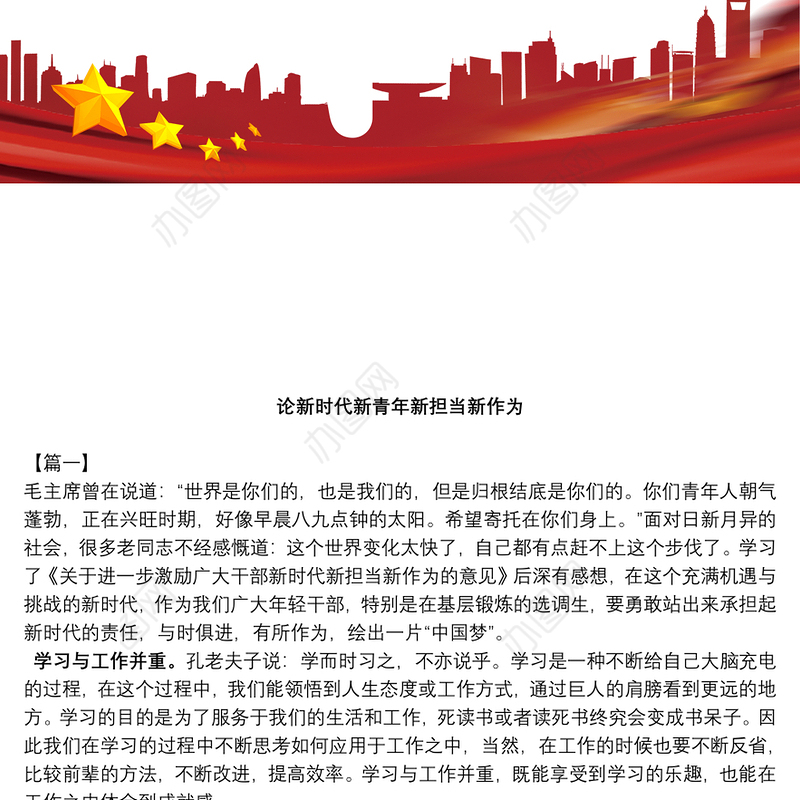 论新时代新青年新担当新作为