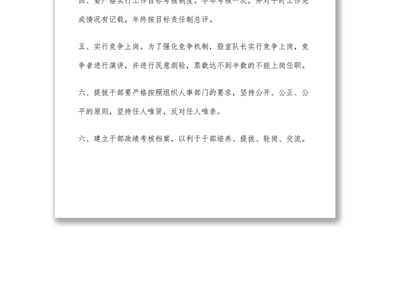 2021干部人事管理制度