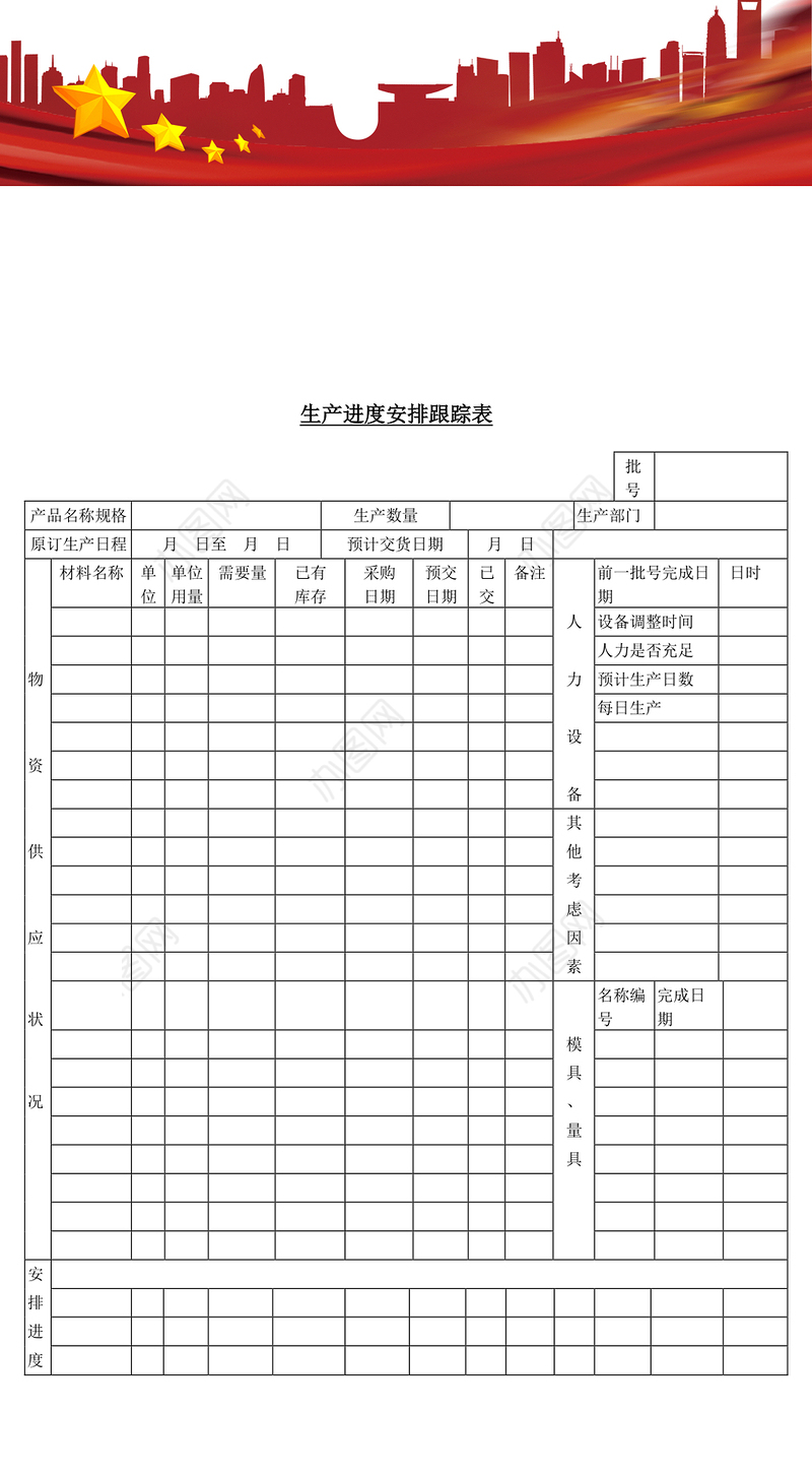 生产进度安排跟踪表
