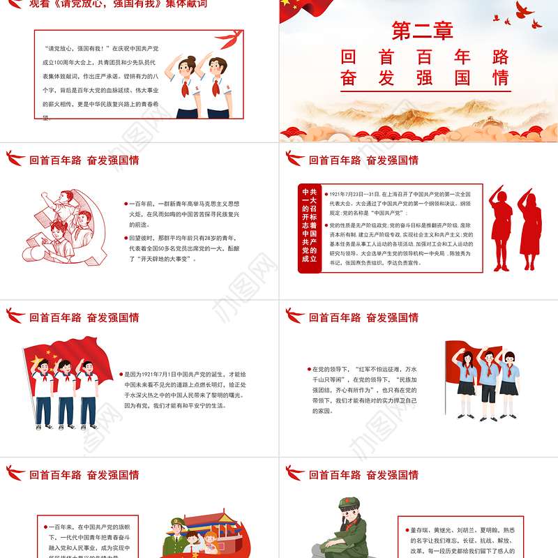 2021请党放心强国有我PPT红色卡通风回首百年路奋发强国情青少年爱国主义教育党课课件