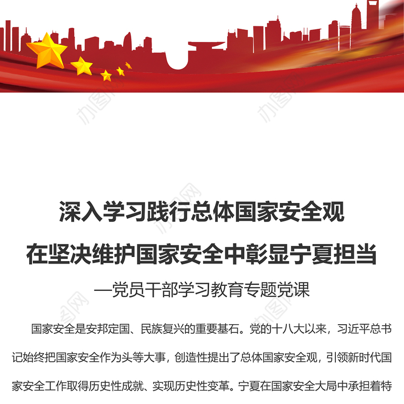 2023深入学习践行总体国家安全观在坚决维护国家安全中彰显宁夏担当PPT大气精美风党员干部学习教育专题党课课件(讲稿)