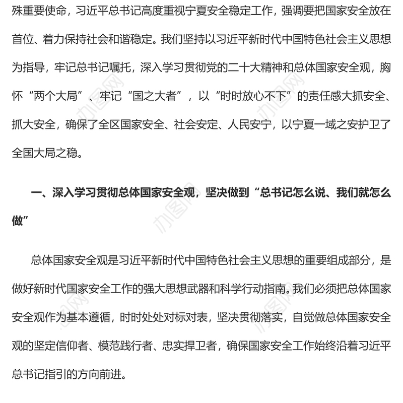 2023深入学习践行总体国家安全观在坚决维护国家安全中彰显宁夏担当PPT大气精美风党员干部学习教育专题党课课件(讲稿)
