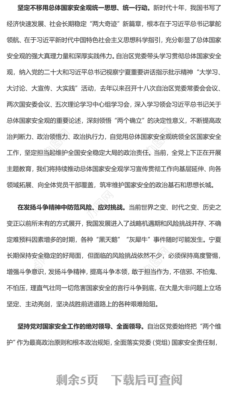 2023深入学习践行总体国家安全观在坚决维护国家安全中彰显宁夏担当PPT大气精美风党员干部学习教育专题党课课件(讲稿)