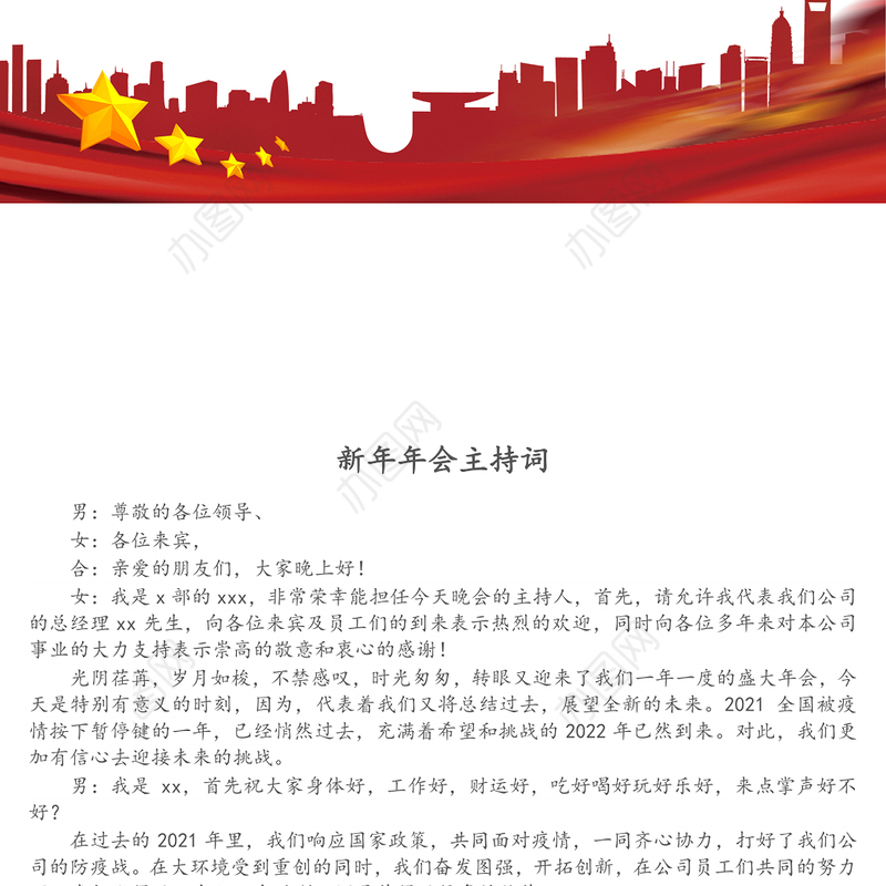 新年年会主持词