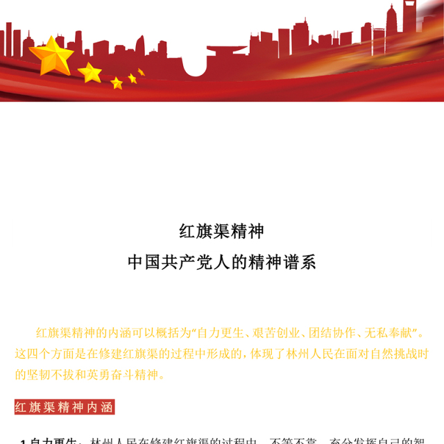 简洁大气红旗渠精神PPT中国共产党人的精神谱系党课课件(讲稿)
