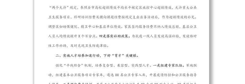 交流材料：实施三行动 下好三步棋 全力推进公共卫生人才队伍建设（区卫生健康委）