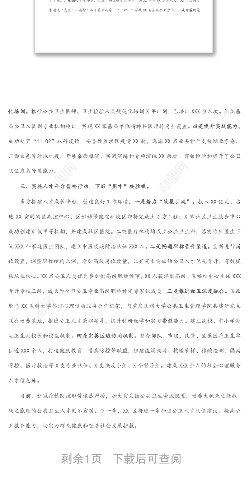 交流材料：实施三行动 下好三步棋 全力推进公共卫生人才队伍建设（区卫生健康委）