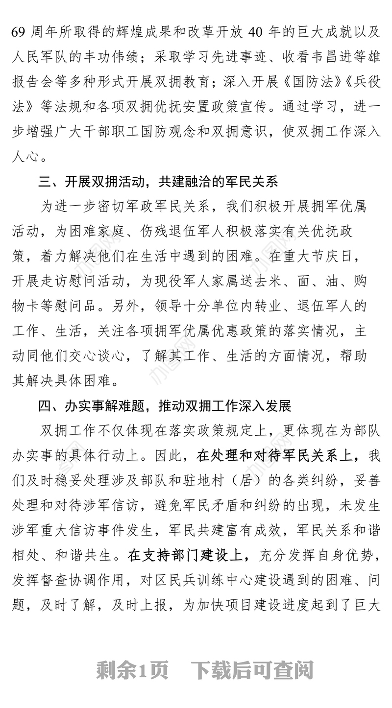 双拥工作述职报告(范文)-县委办述职报告双拥工作