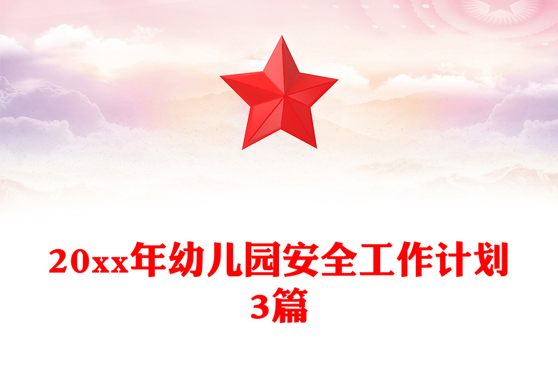 20xx年幼儿园安全工作计划3篇