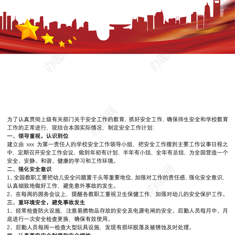 20xx年幼儿园安全工作计划3篇