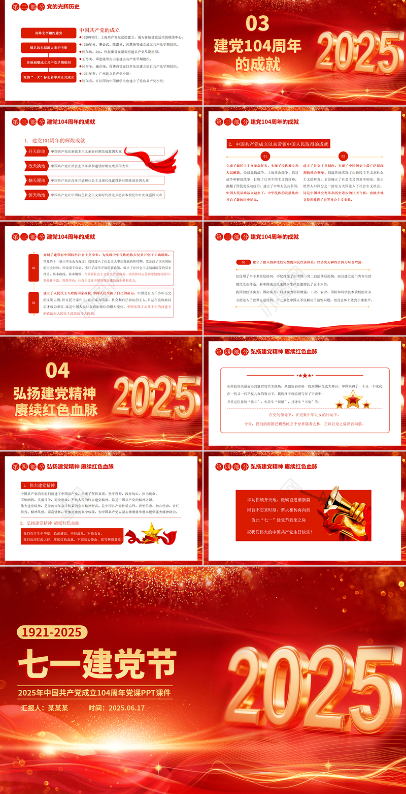 2025七一建党节PPT中国共产党成立104周年建党精神党课