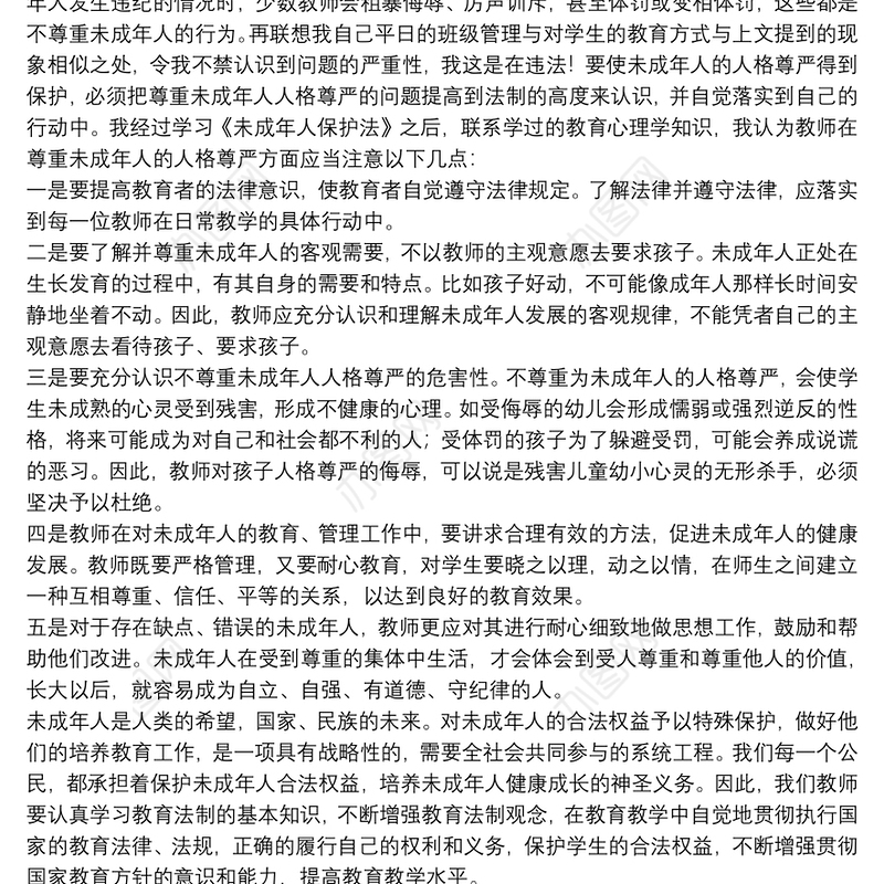 学习未成年人保护法心得体会范例五篇