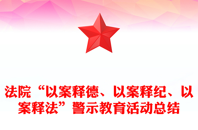 法院“以案释德、以案释纪、以案释法”警示教育活动总结
