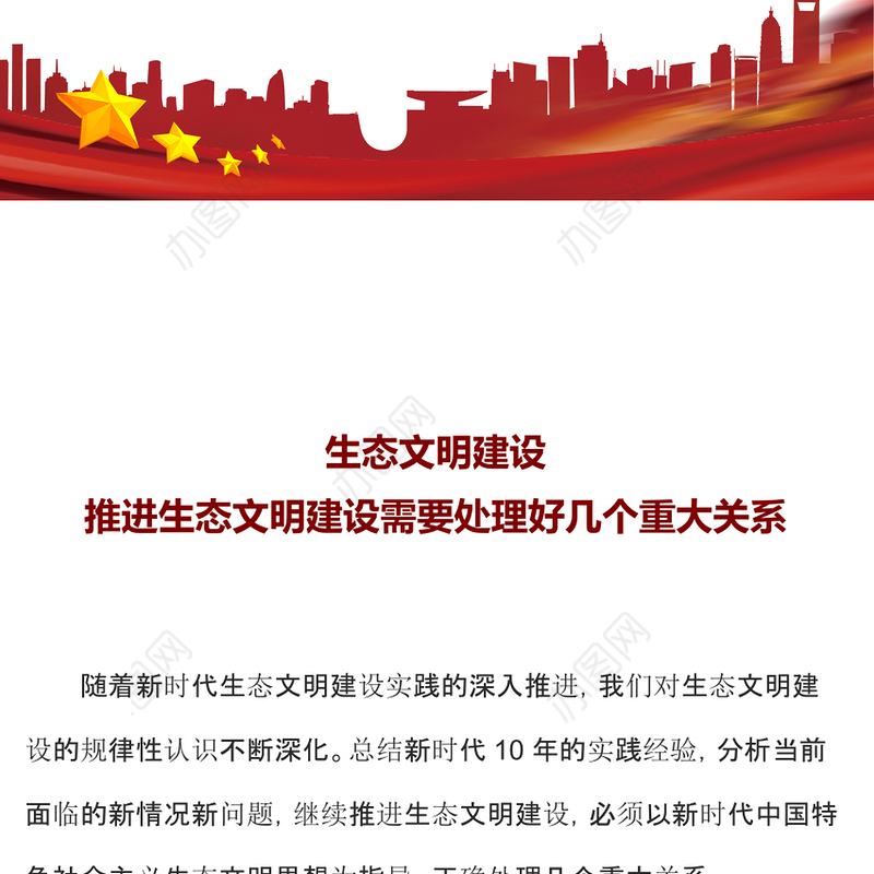 生态文明建设PPT精美大气推进生态文明建设需要处理好几个重大关系专题党课下载(讲稿)