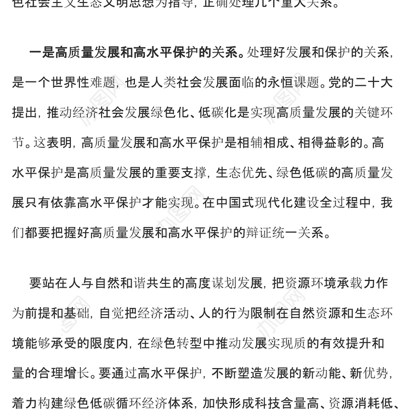 生态文明建设PPT精美大气推进生态文明建设需要处理好几个重大关系专题党课下载(讲稿)