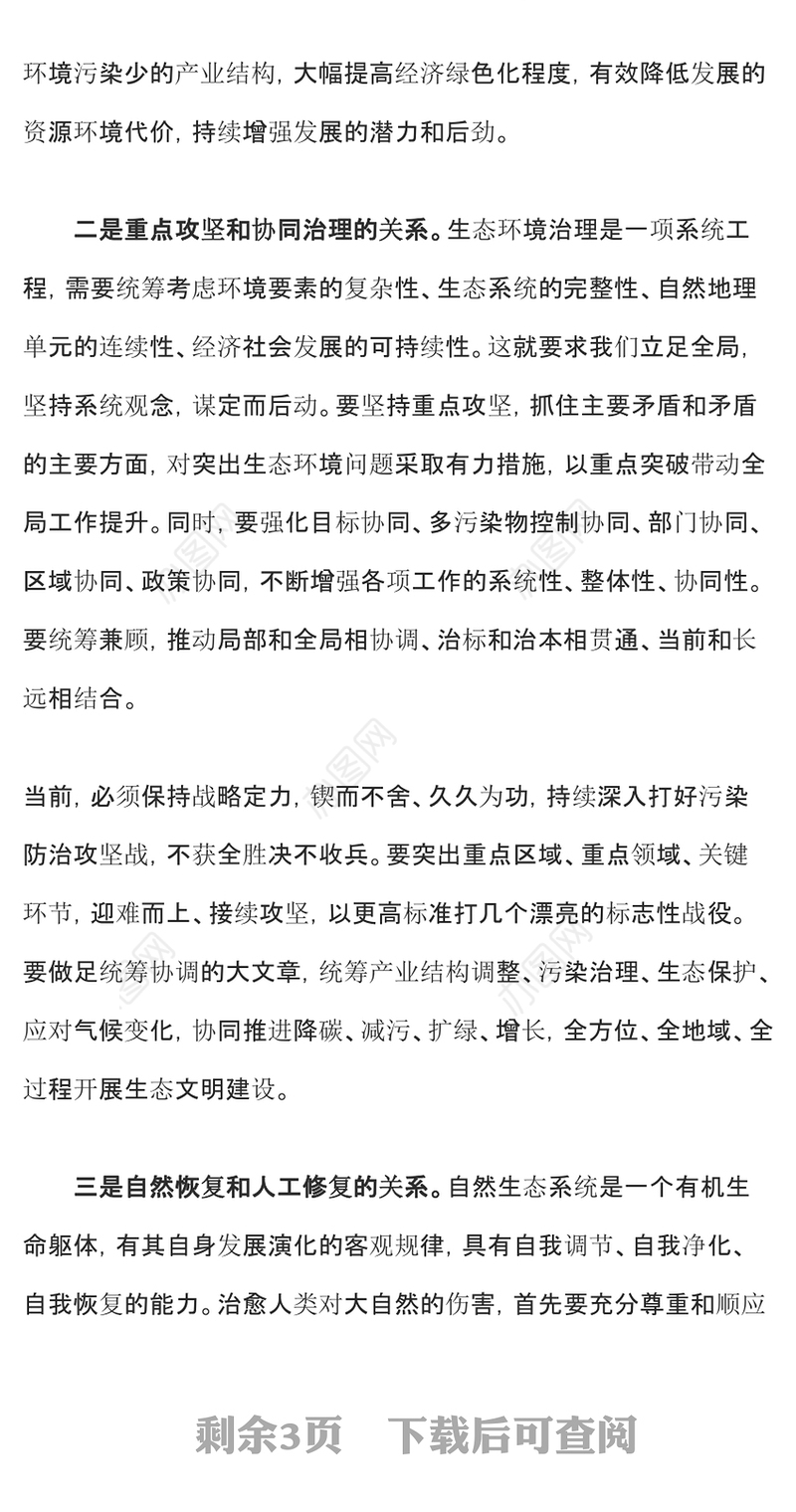 生态文明建设PPT精美大气推进生态文明建设需要处理好几个重大关系专题党课下载(讲稿)
