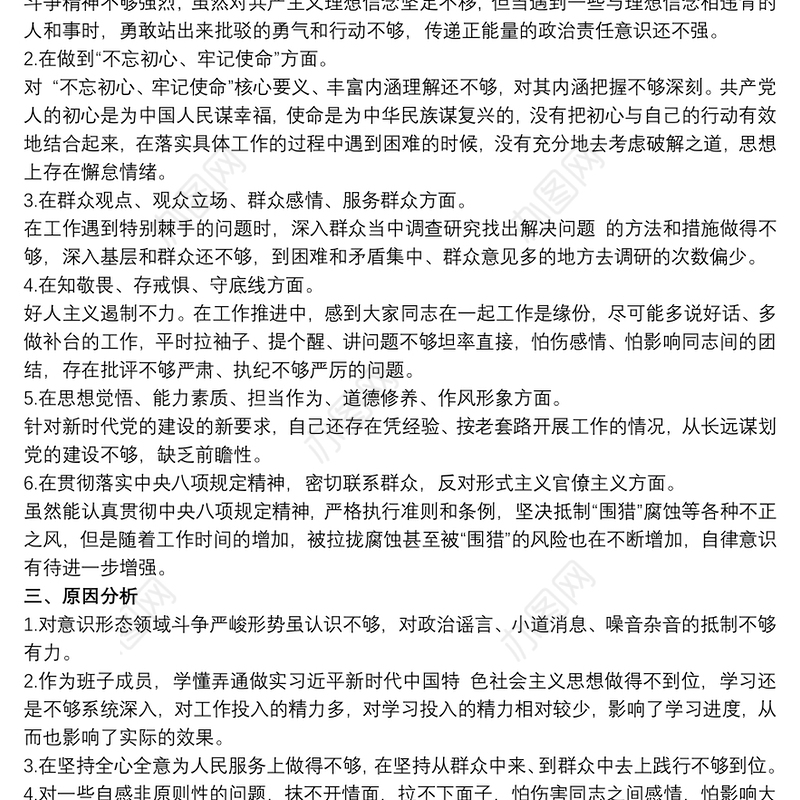 “坚定理想信念、严守党纪党规”专题组织生活会个人对照检查剖析材料