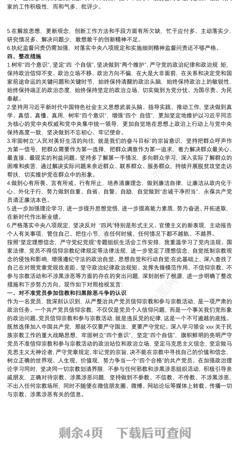 “坚定理想信念、严守党纪党规”专题组织生活会个人对照检查剖析材料