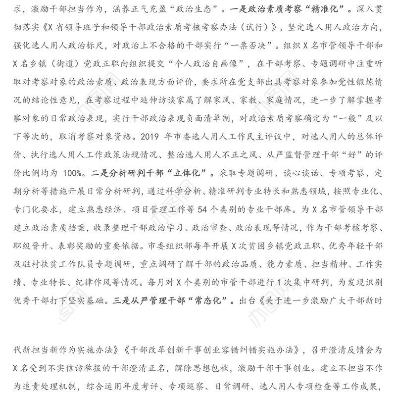 XX市领导干部选拔任用管理情况报告