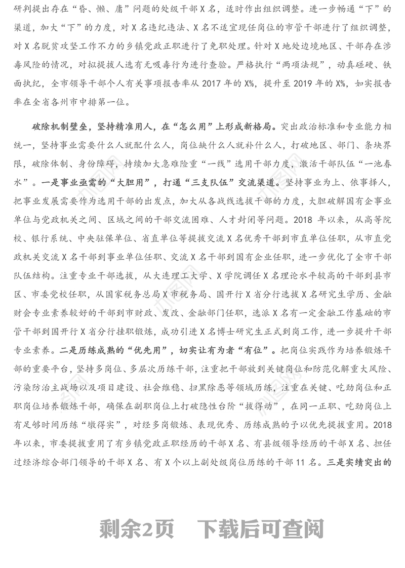 XX市领导干部选拔任用管理情况报告