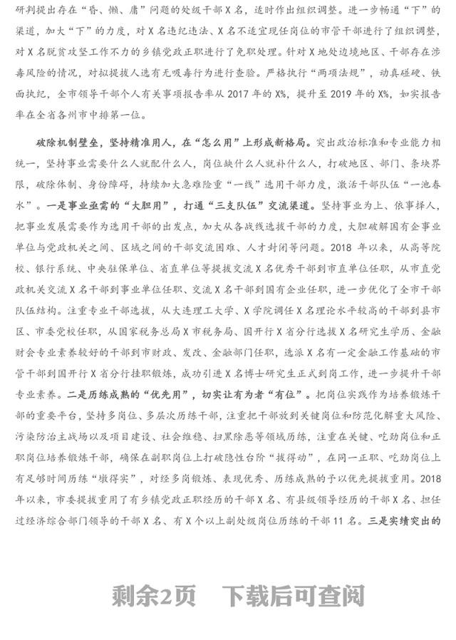 XX市领导干部选拔任用管理情况报告