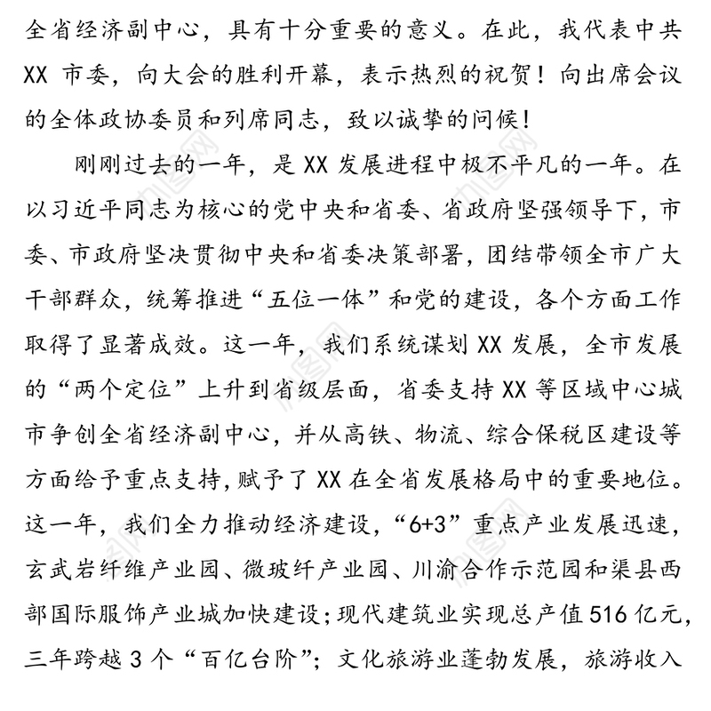 中共XX市委书记XX在市政协四届四次会议开幕式上的讲话会议讲话
