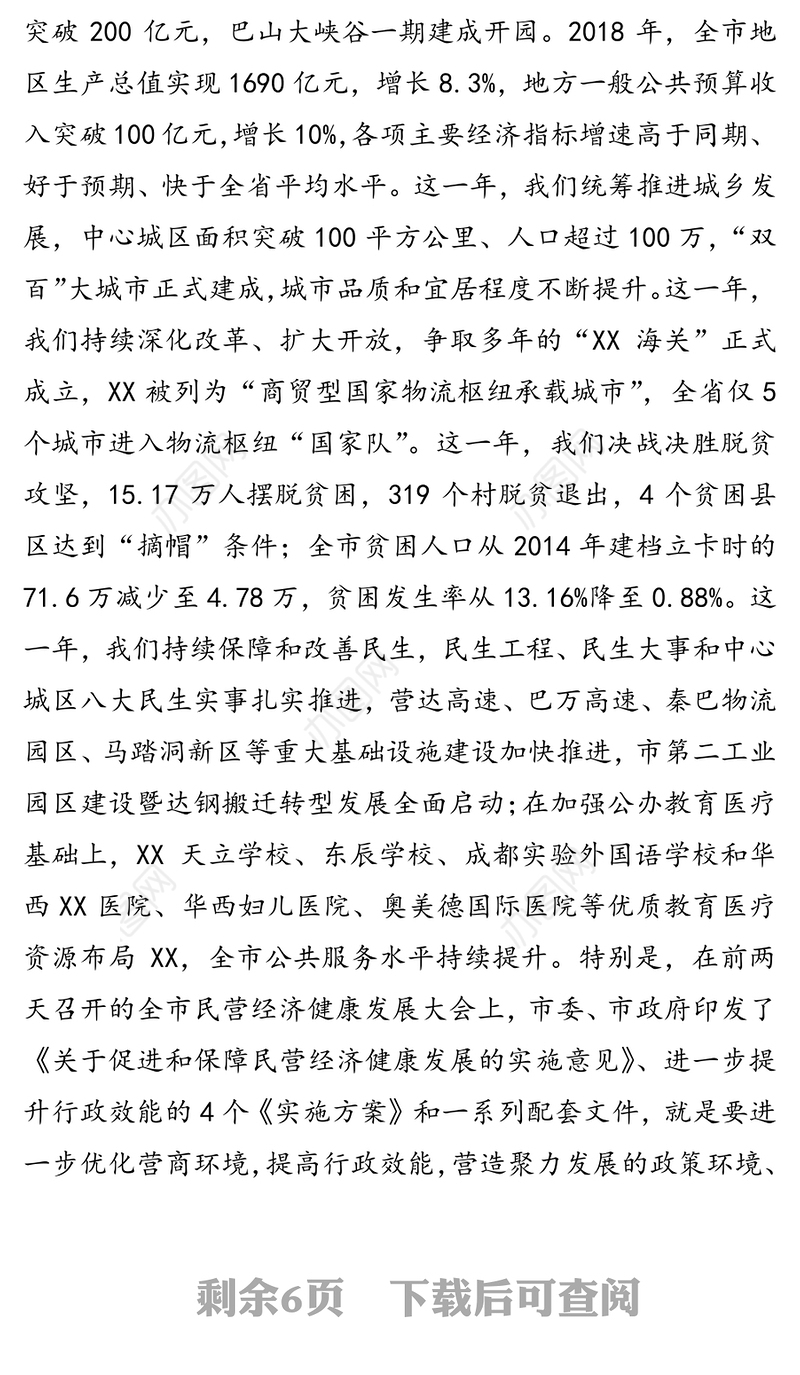 中共XX市委书记XX在市政协四届四次会议开幕式上的讲话会议讲话