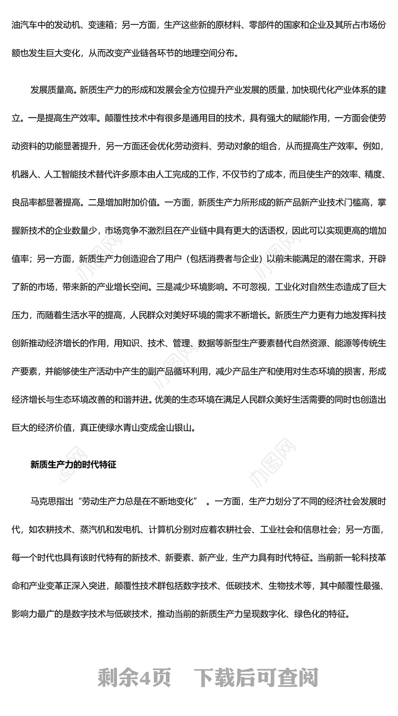 深入研究新质生产力的主要特征与形成机制ppt优质大气风新质生产力党组织理论课堂课件(讲稿)