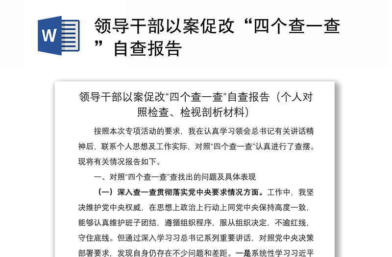 2021领导干部以案促改“四个查一查”自查报告