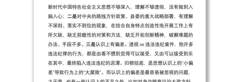 2021领导干部以案促改“四个查一查”自查报告