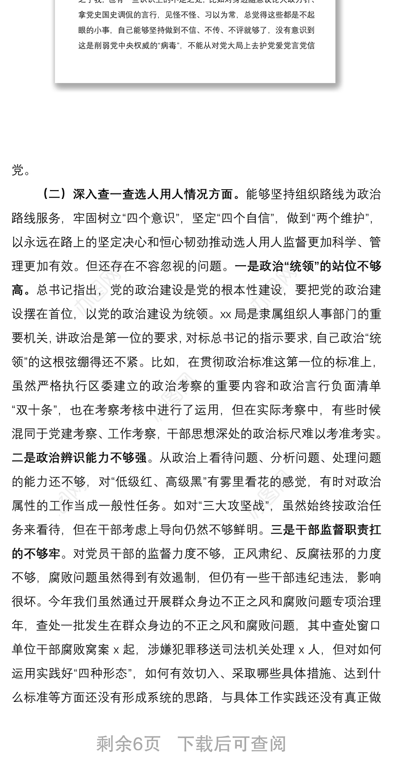 2021领导干部以案促改“四个查一查”自查报告